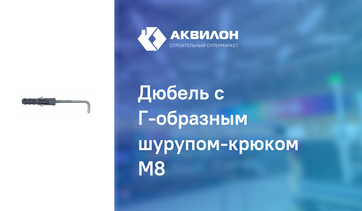 Дюбель с Г-образным шурупом-крюком М8 – купить с доставкой в интернет ...