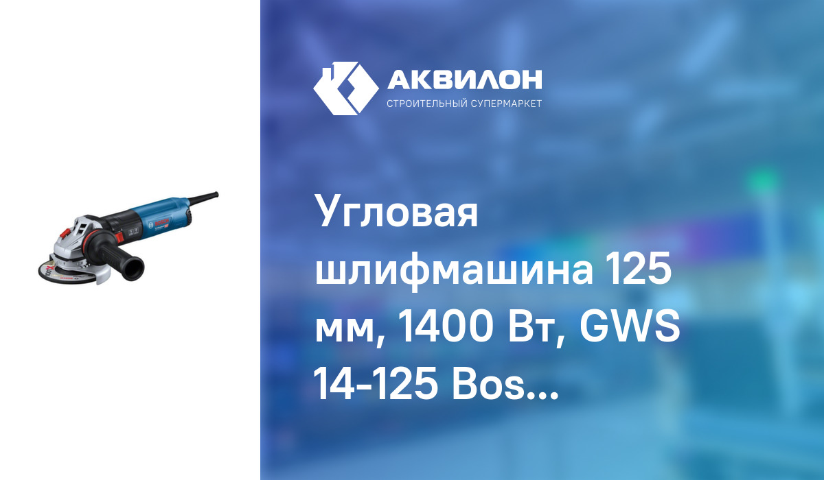 Угловая шлифмашина 125 мм, 1400 Вт, GWS 14-125 Bosch: купить за 77140 ₸ в  Павлодар, Казахстане | Аквилон