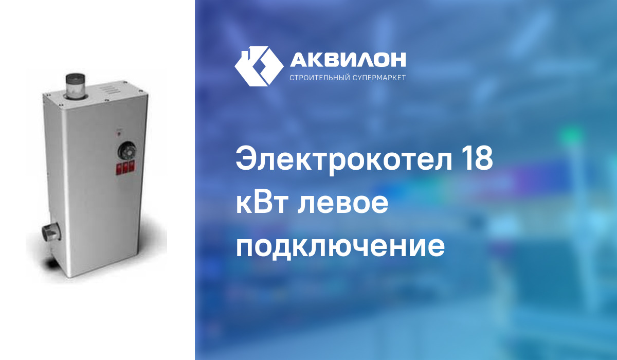 Электрокотел 18 кВт левое подключение:  за 113600 ₸ в Павлодар .