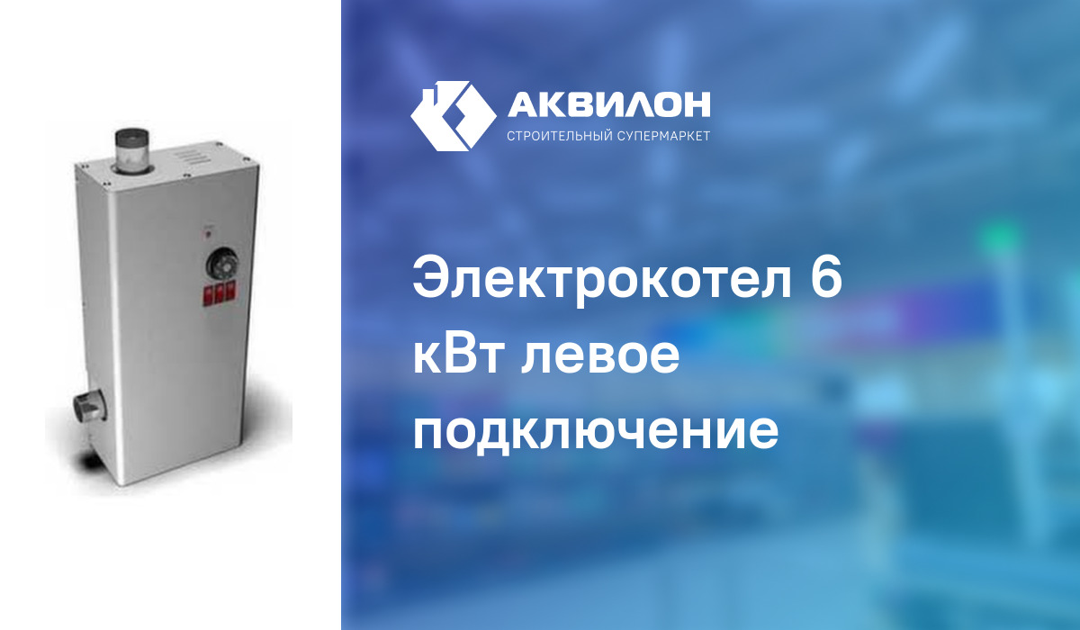 Электрокотел 6 кВт левое подключение: купить за 41120 ₸ в Павлодар ...