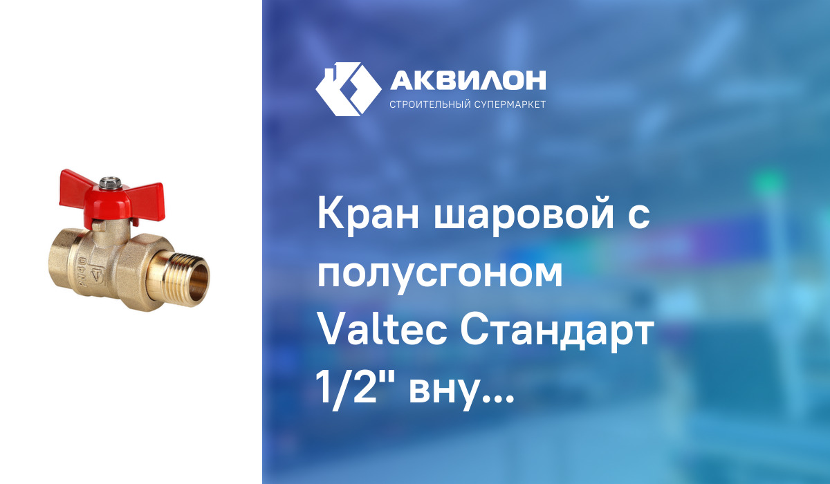 Кран шаровой с полусгоном Valteс Стандарт 1/2" внутр-наруж резьба ...