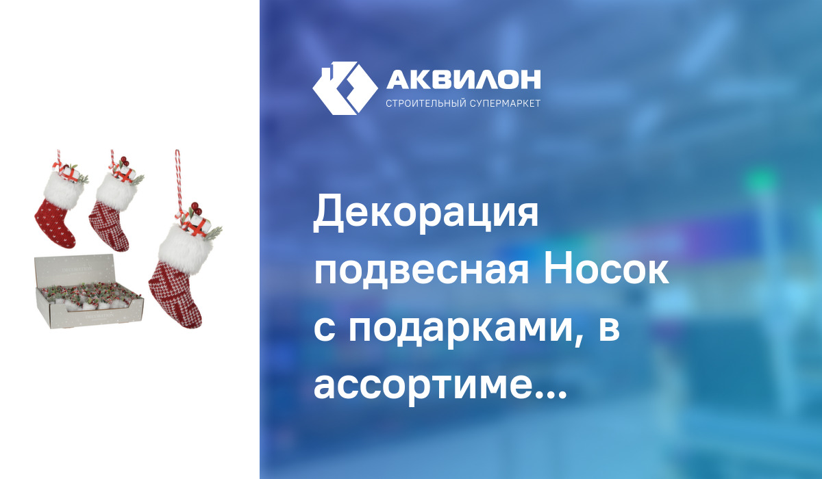 Декорация подвесная Носок с подарками, в ассортименте, Koopman: купить ...