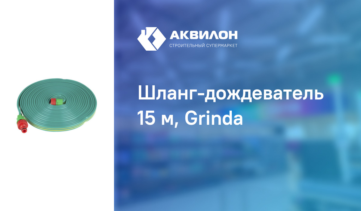Шланг-дождеватель 15 м, Grinda: купить за 10385 ₸ в Павлодар ...