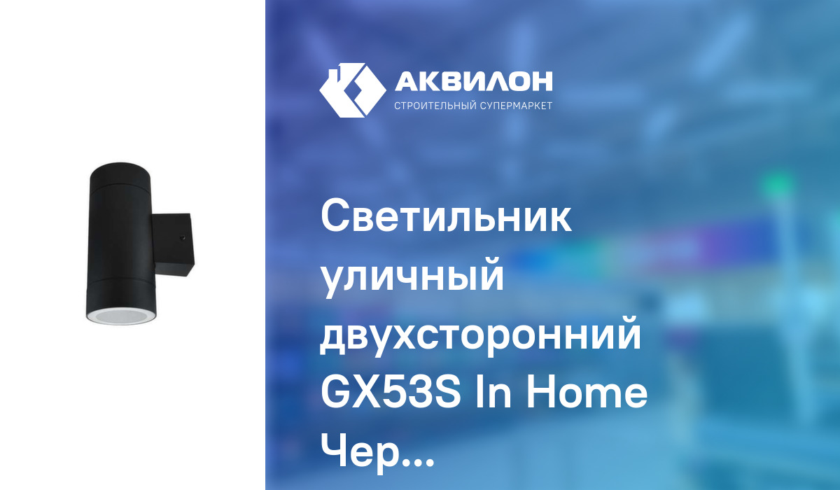 Светильник уличный двухсторонний GX53S In Home Черный – купить с ...