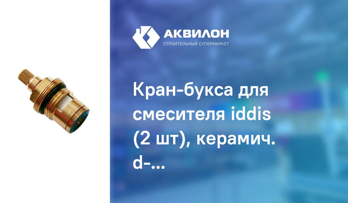 Кран-букса для смесителя iddis (2 шт), керамич. d-24мм, Iddis – купить ...