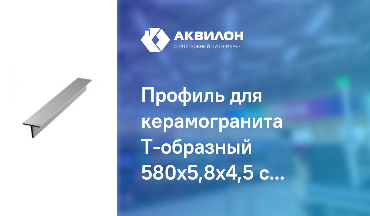 Профиль для керамогранита Т-образный 580x5,8x4,5 см: купить за 7325 ₸ в ...