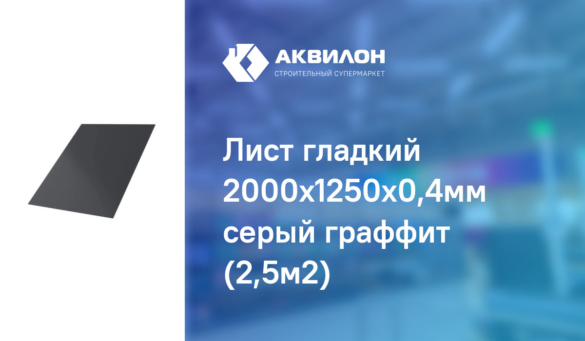Лист гладкий 2000x1250x0,4мм серый граффит (2,5м2) – купить с доставкой ...