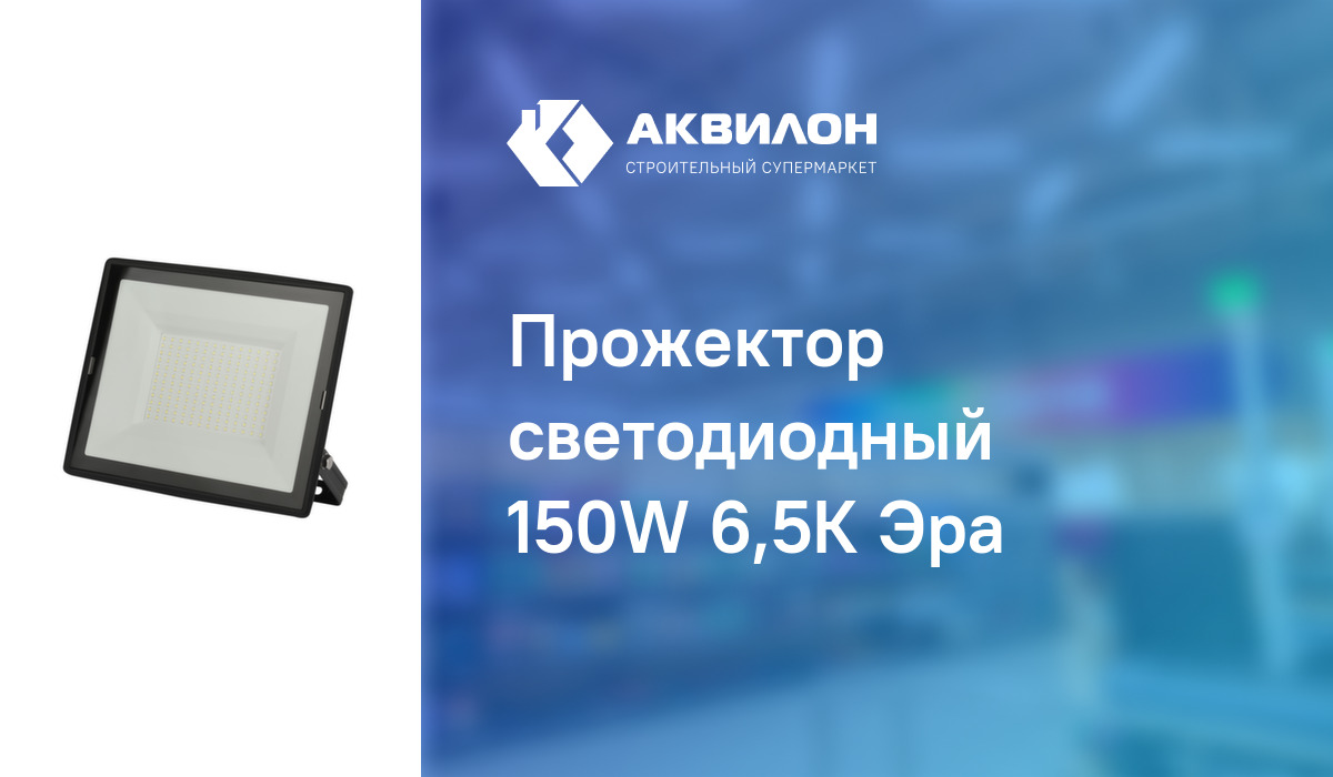 Прожектор светодиодный 150W 6,5К Эра: купить за 21645 ₸ в Павлодар ...