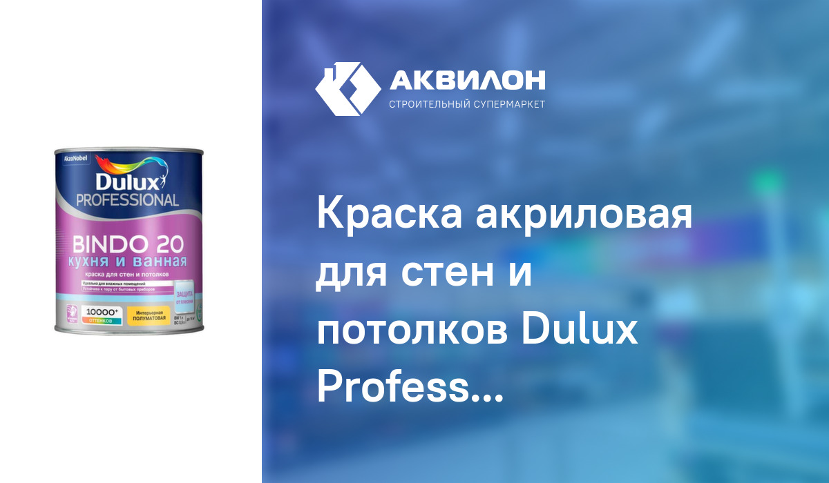 Dulux bindo 20 кухня и ванная