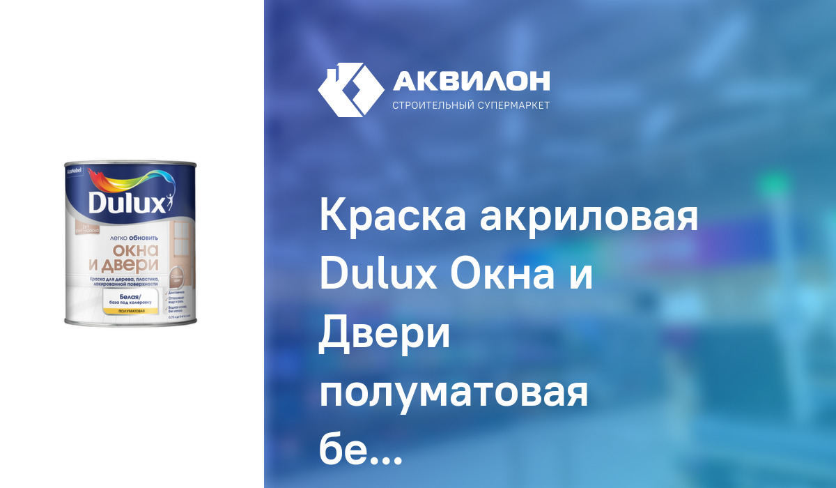 Dulux легко обновить окна и двери