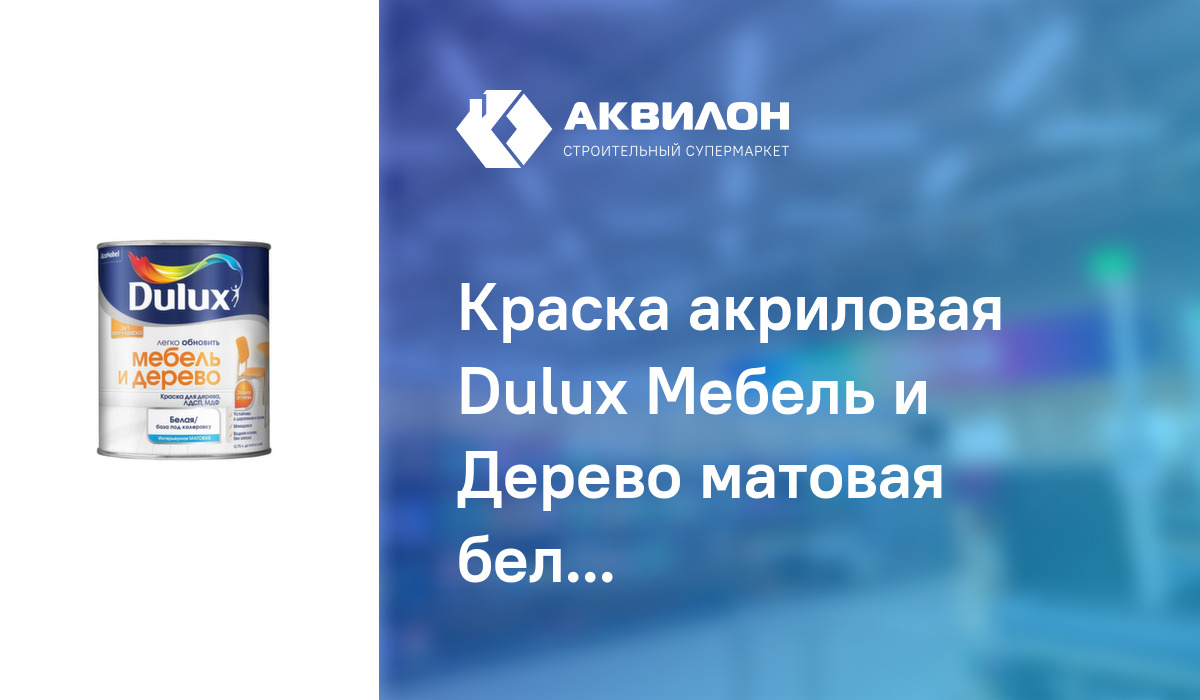 Краска dulux легко обновить мебель и дерево