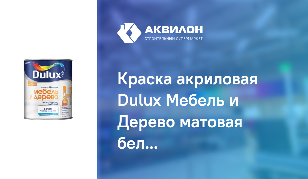 Краска акриловая dulux для мебели