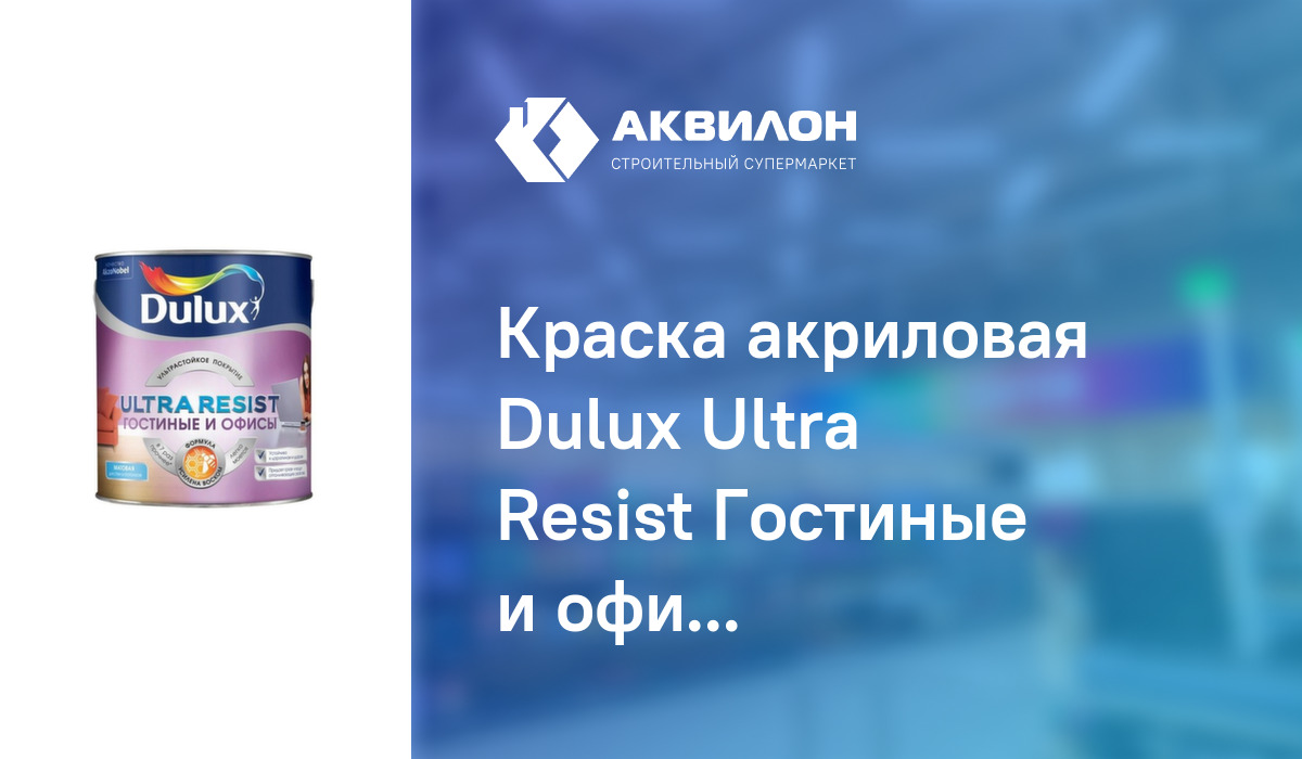 Dulux ultra resist гостиные и офисы