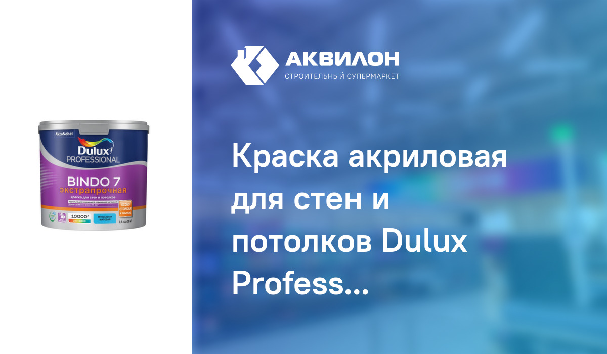 Краска акриловая для стен и потолков Dulux Professional BINDO 7 матовая ...