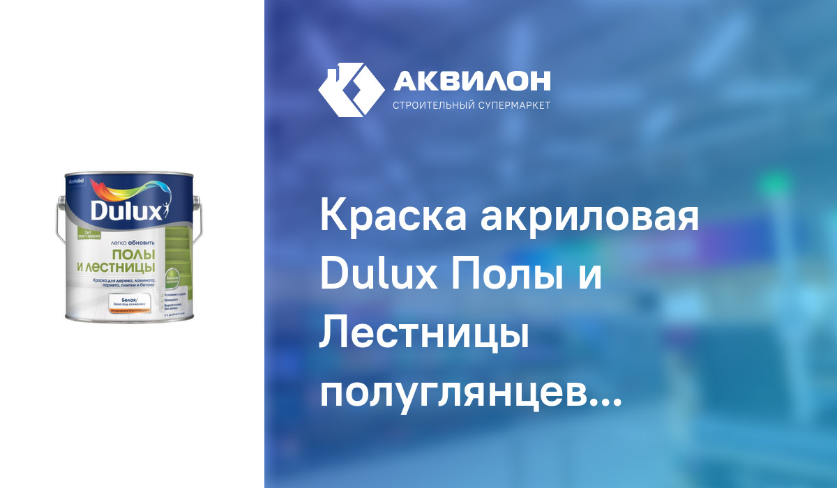 Dulux полы и лестницы