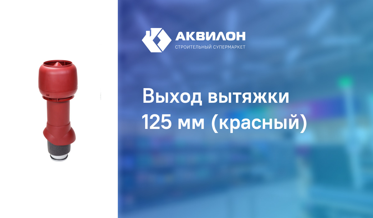 Выход вытяжки 125 мм (красный): купить за 32750 ₸ в Павлодар ...
