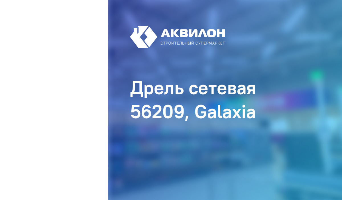Дрель сетевая 56209, Galaxia купить в интернет-магазине Akvilon.kz с ...
