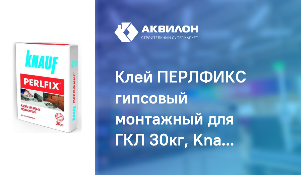 Клей ПЕРЛФИКС гипсовый монтажный для ГКЛ 30кг, Knauf купить с доставкой ...
