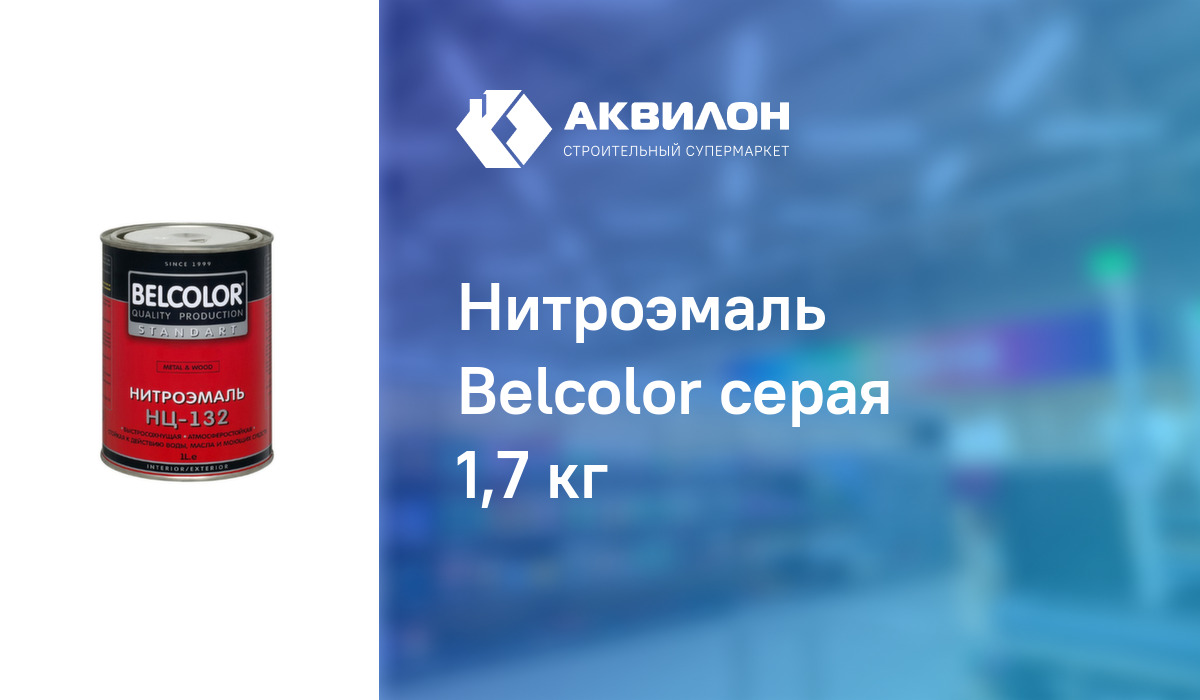 Нитроэмаль Belcolor серая 1,7 кг – купить с доставкой в интернет ...