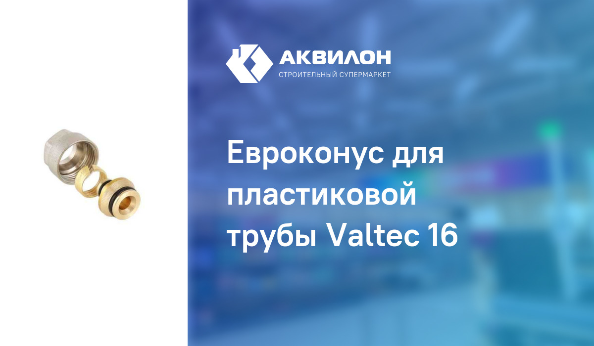 Евроконус для пластиковой трубы Valteс 16: купить за 1165 ? в Павлодар ...