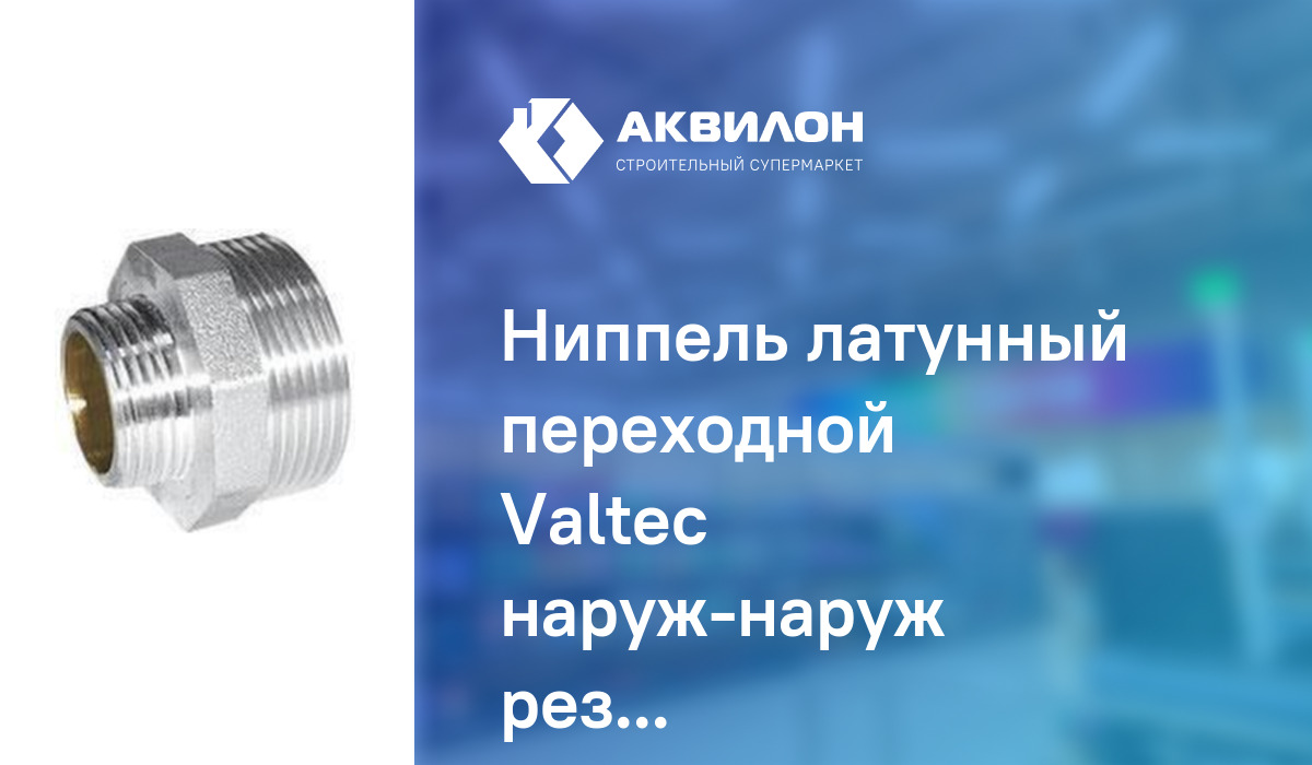 Ниппель латунный переходной Valtec наруж-наруж резьба 1/2x1/4: купить ...