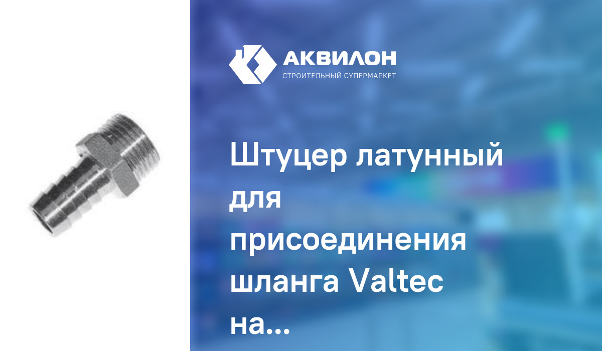 Штуцер латунный для присоединения шланга Valtec наруж-наруж резьба 1/2 ...