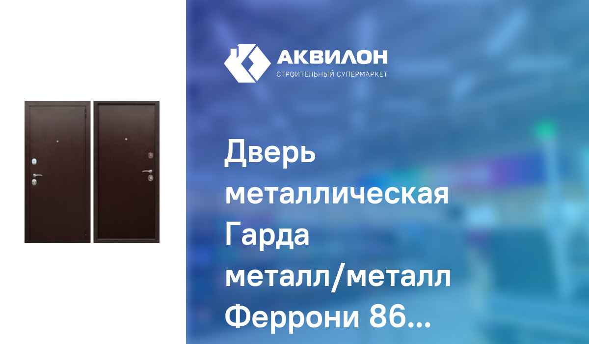 Дверь металлическая Гарда металл/металл Феррони 860 Левое – купить с ...