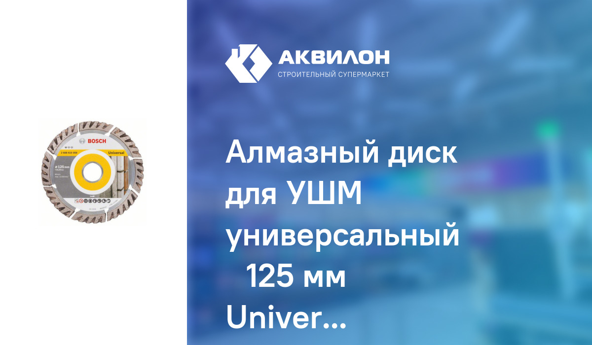 Алмазный диск для УШМ универсальный Ø125 мм Universal, Bosch – купить с ...