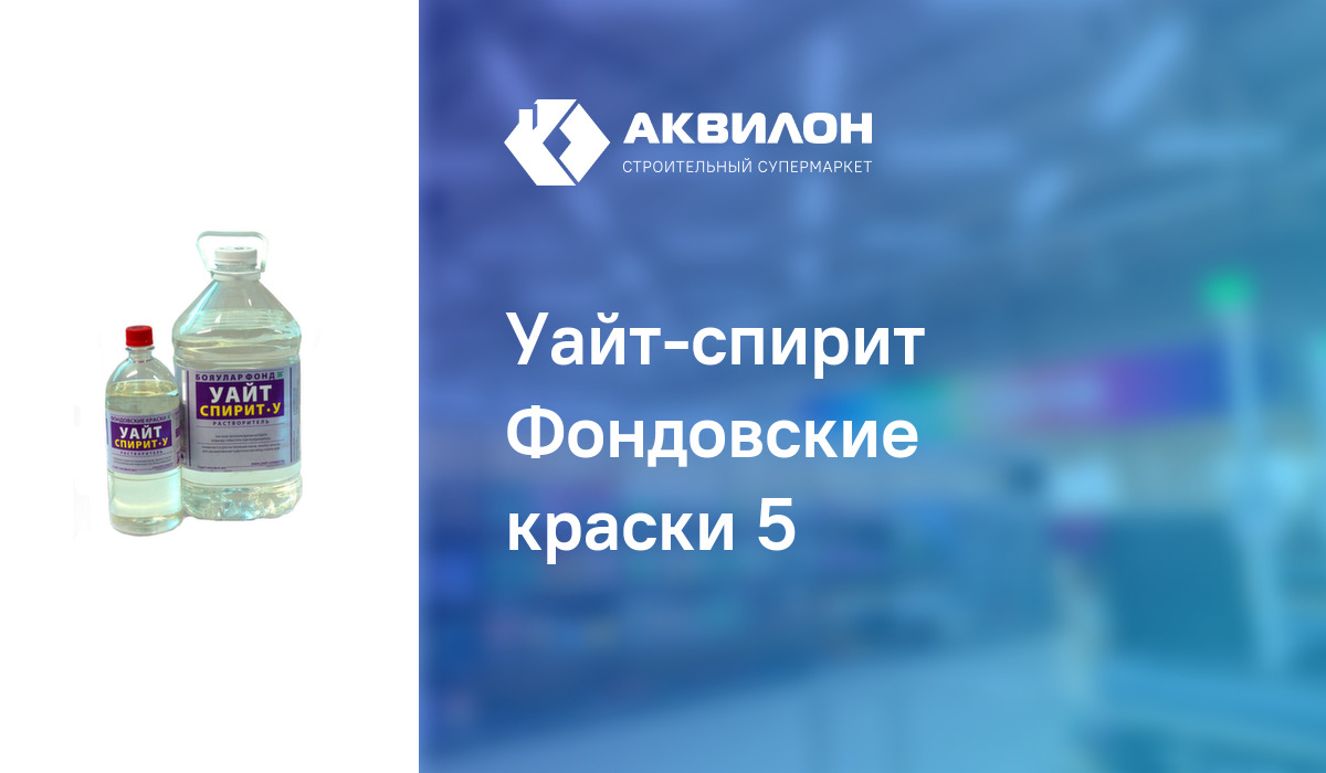 Уайт-спирит Фондовские краски 5: купить за 3175 ₸ в Павлодар, Казахстане |  Аквилон