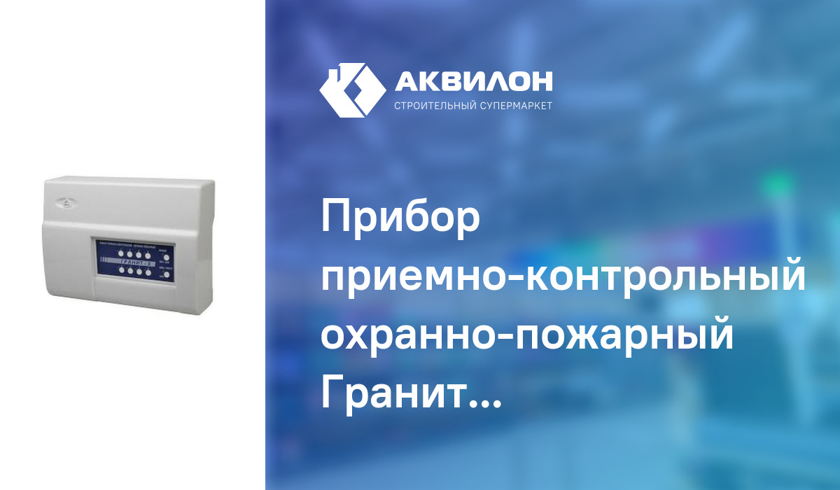 Прибор приемно-контрольный охранно-пожарный Гранит 8 – купить с ...