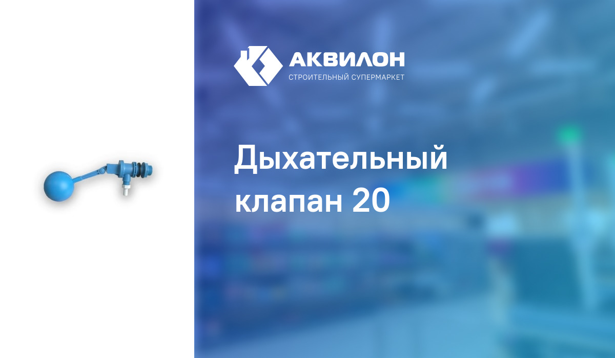 Дыхательный клапан 20: купить за 12500 ? в Павлодар, Казахстане | Аквилон