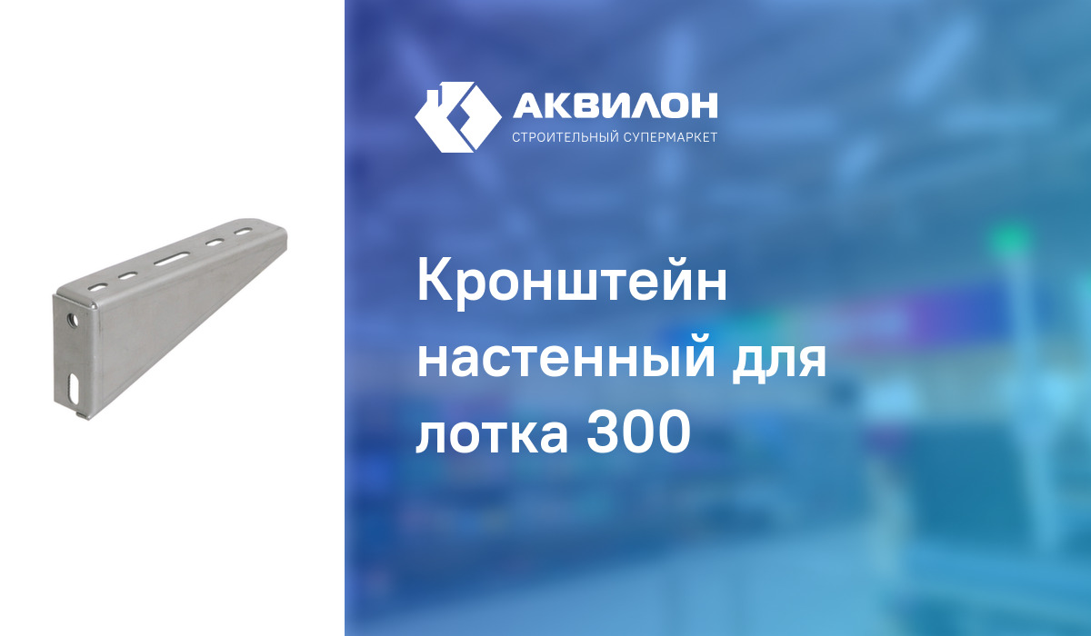 Кронштейн настенный для лотка 300 – купить с доставкой в интернет ...