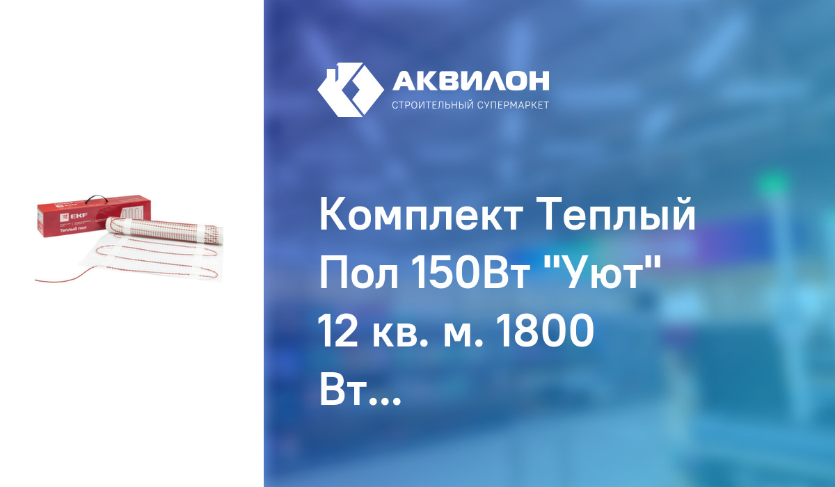 Комплект Теплый Пол 150Вт "Уют" 12 кв. м. 1800 Вт EKF Proxima: купить ...