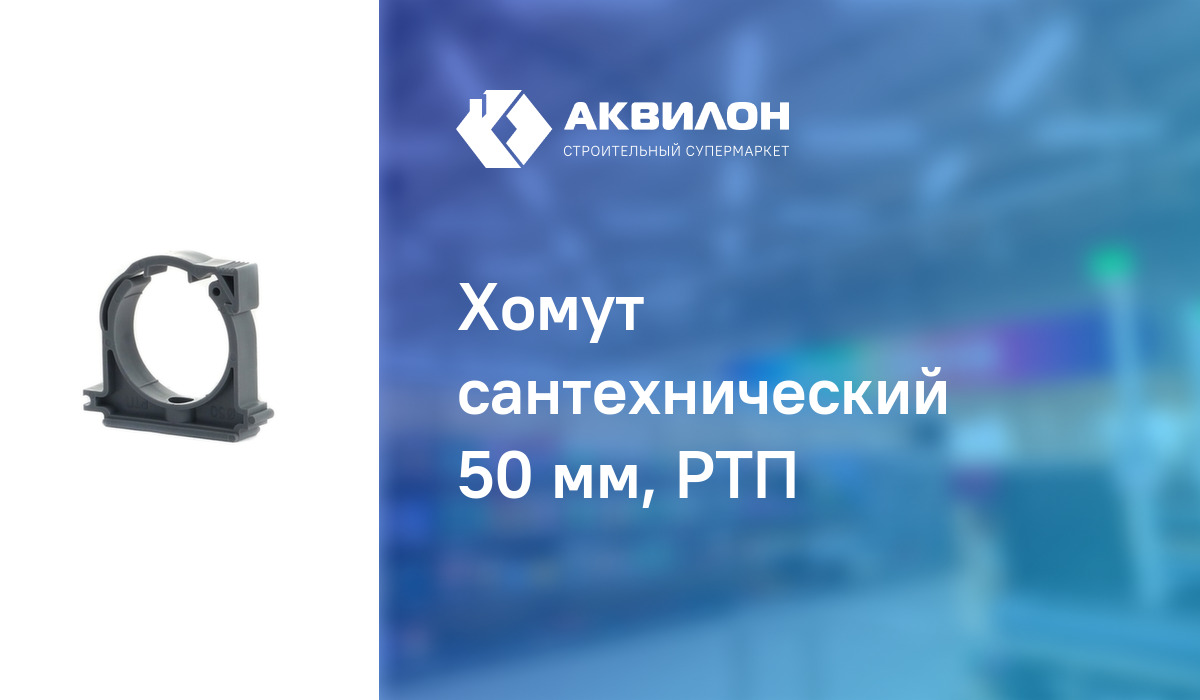 Хомут сантехнический 50 мм, РТП – купить с доставкой в интернет ...