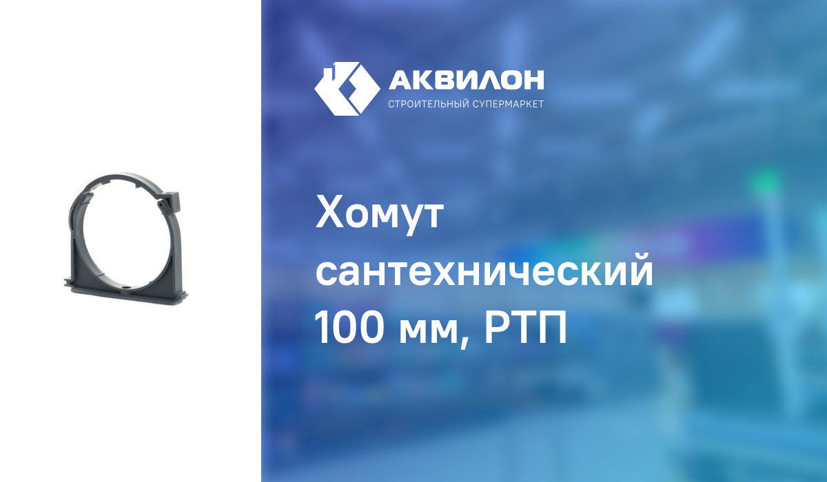 Хомут сантехнический 100 мм, РТП – купить с доставкой в интернет ...