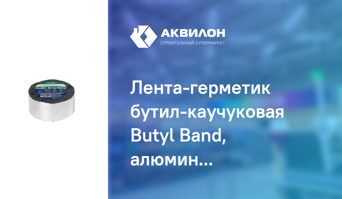 Лента-герметик бутил-каучуковая Butyl Band, алюминиевая основа, 50 мм х ...