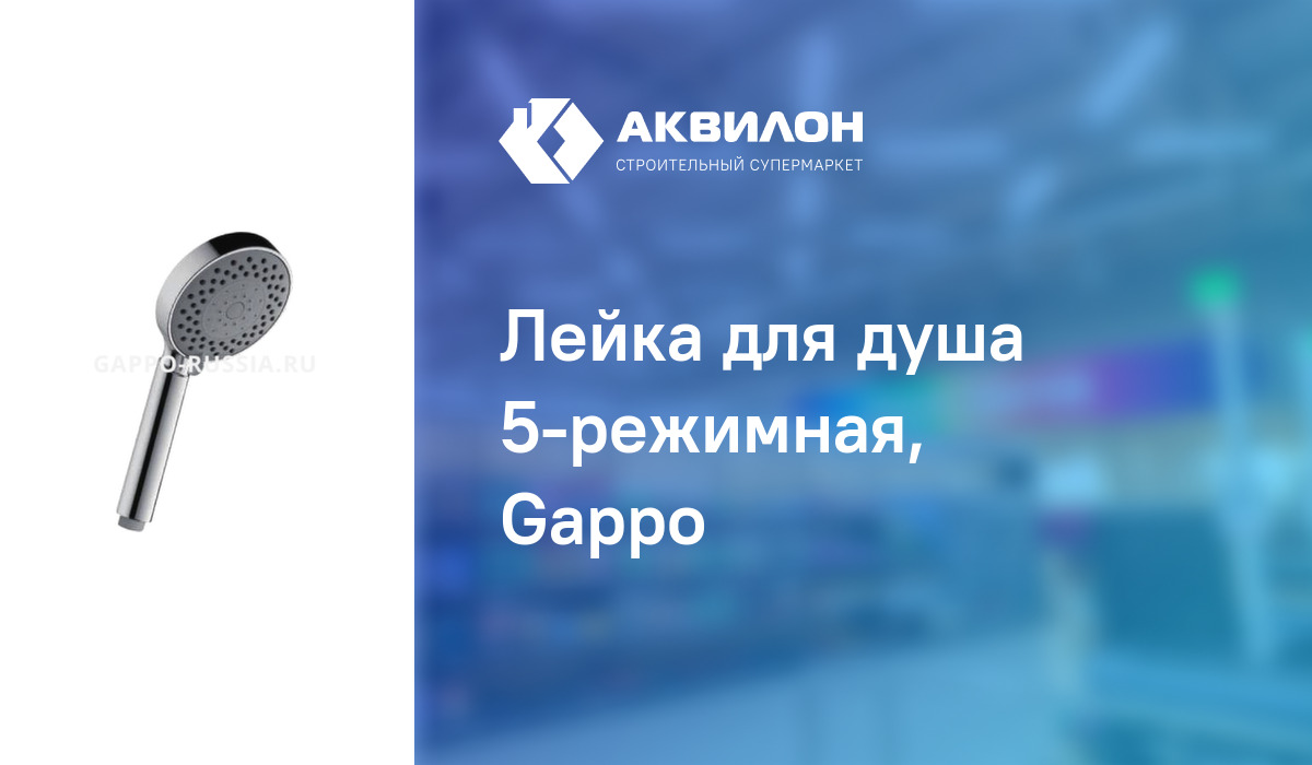 Лейка для душа 5-режимная, Gappo: купить за 4670 ₸ в Павлодар ...