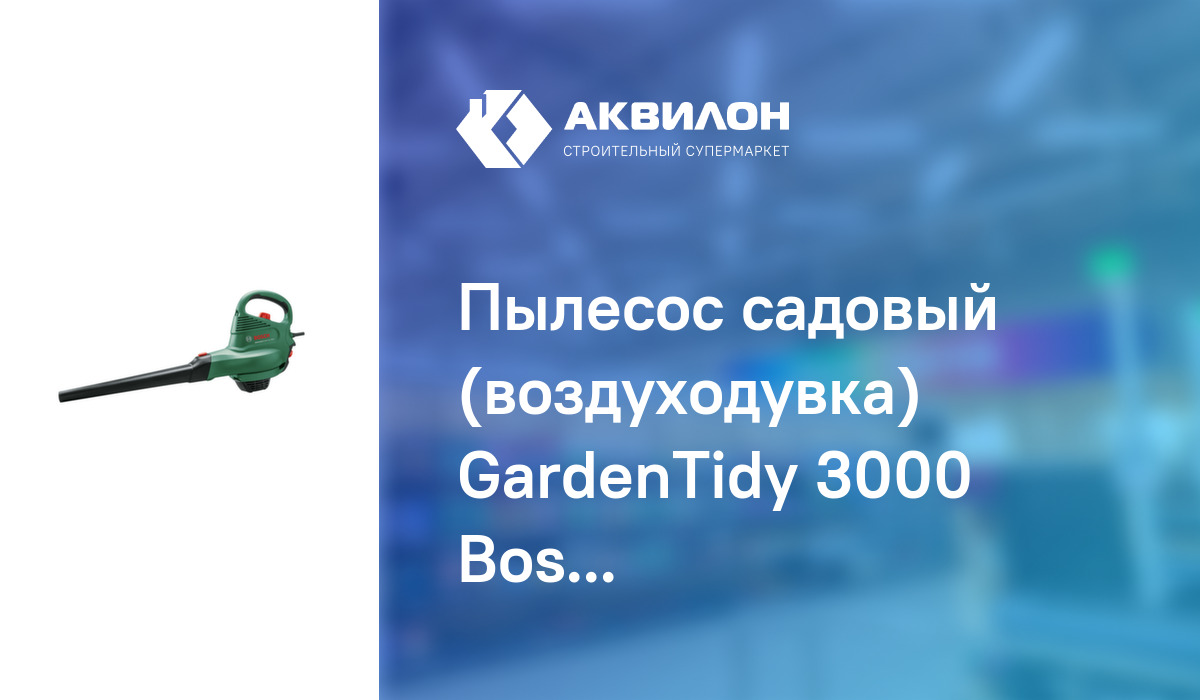 Пылесос садовый (воздуходувка) GardenTidy 3000 Bosch – купить с ...