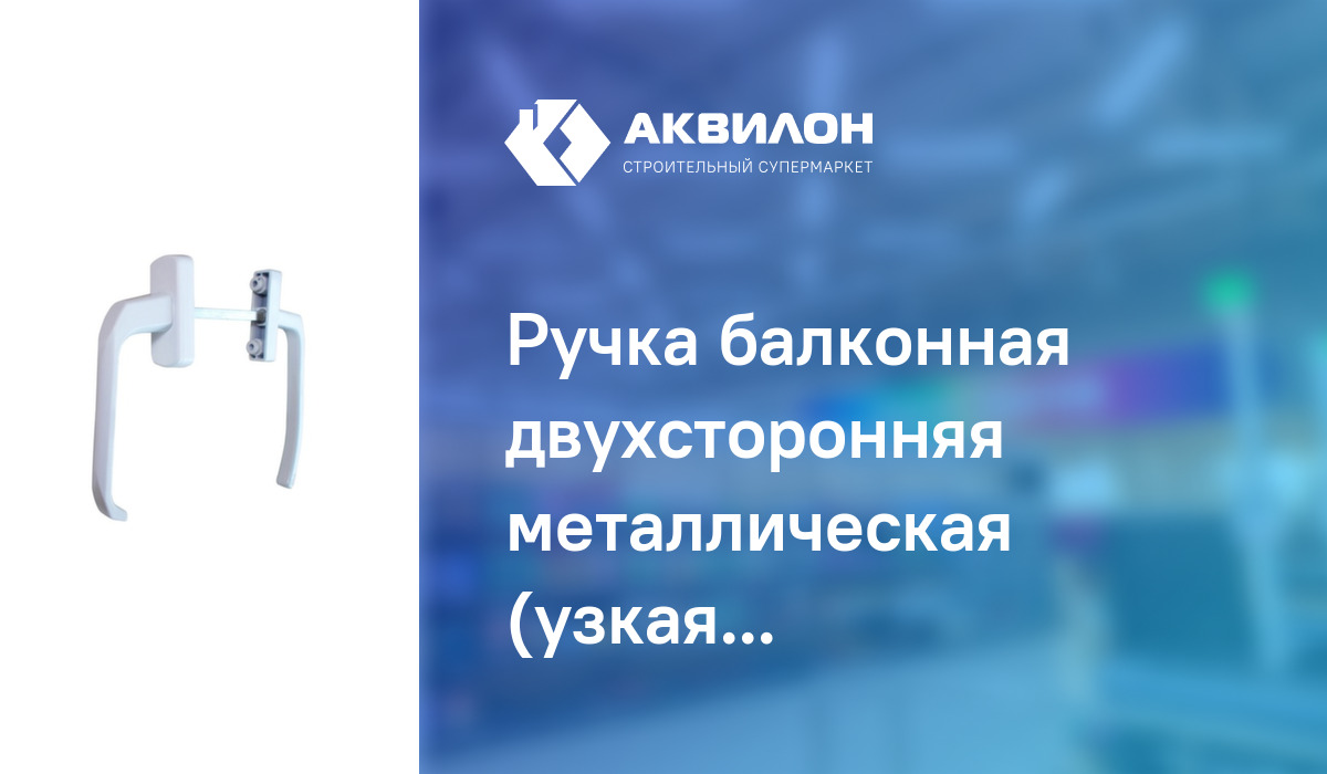 Ручка балконная двухсторонняя металлическая (узкая/широкая),белая ...