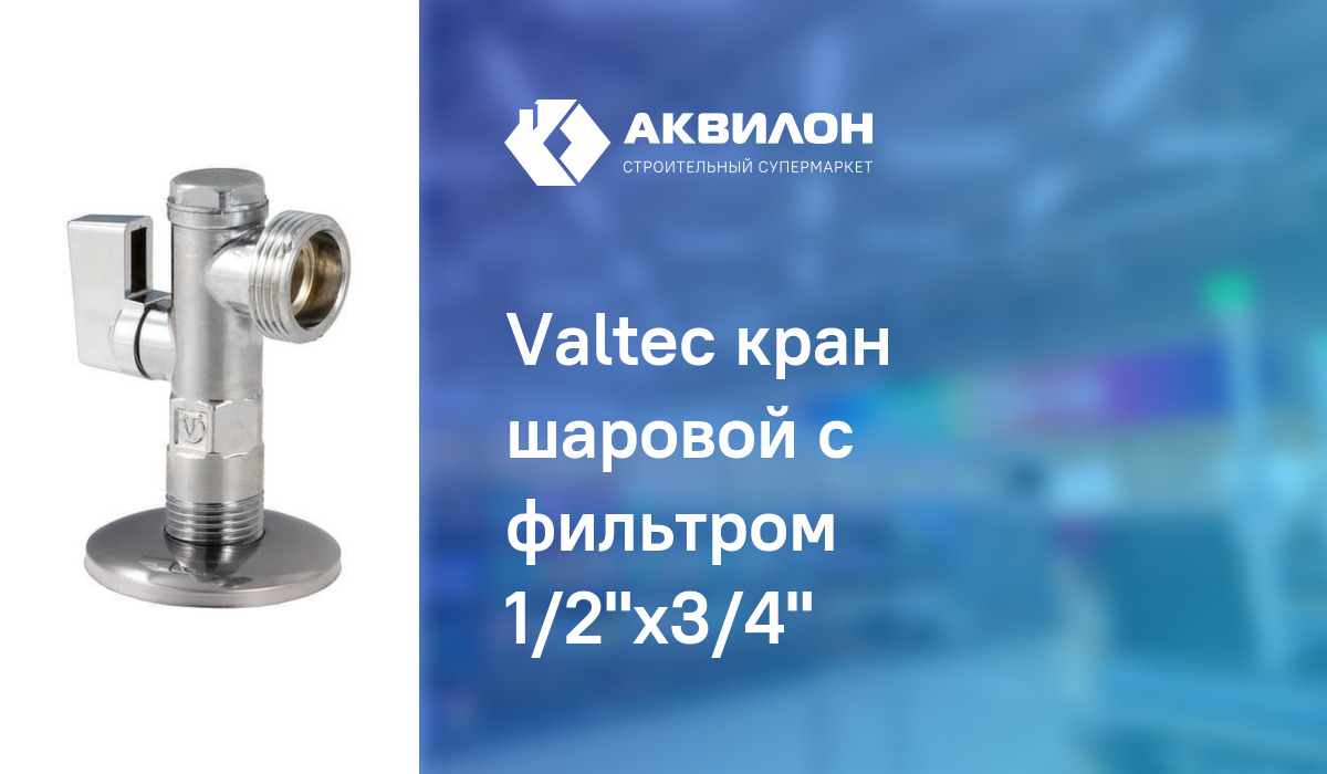 Valteс кран шаровой с фильтром 1/2"х3/4" – купить с доставкой в ...