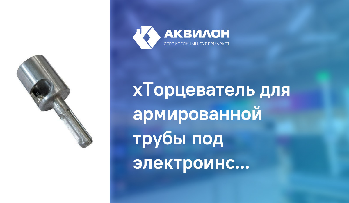 хТорцеватель для армированной трубы под электроинструмент Valteс 25 ...