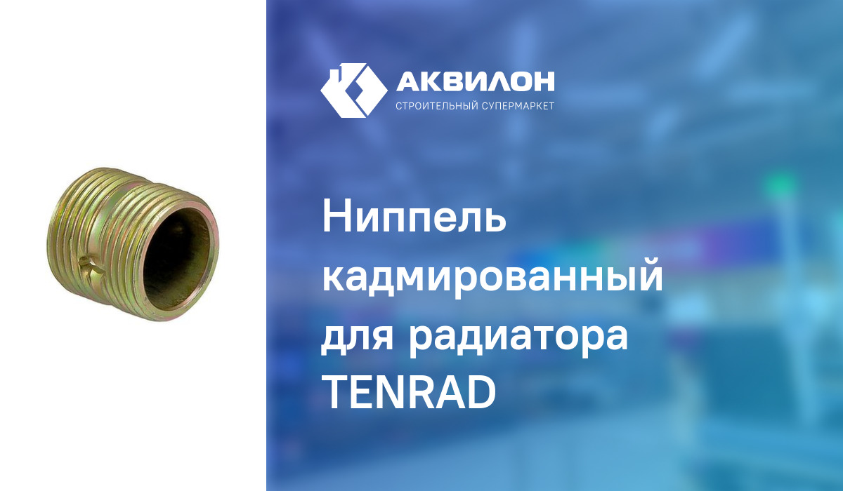 Ниппель кадмированный для радиатора TENRAD: купить за 400 ? в Павлодар ...