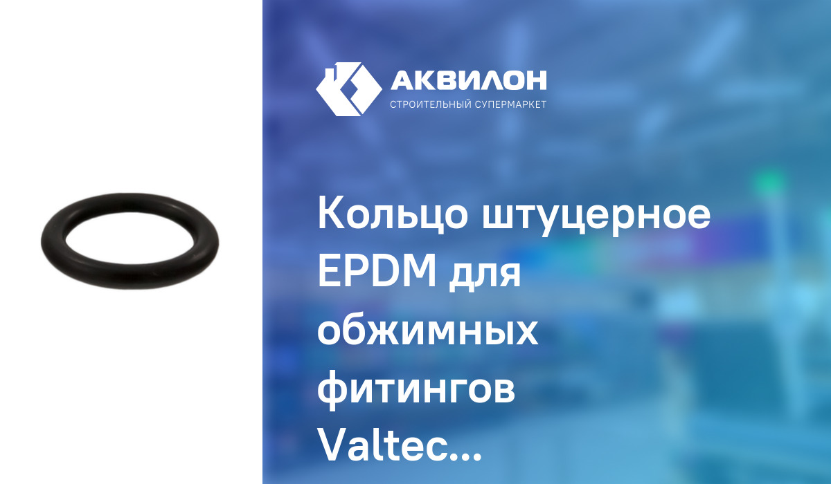 Кольцо штуцерное EPDM для обжимных фитингов Valteс 26 – купить с ...
