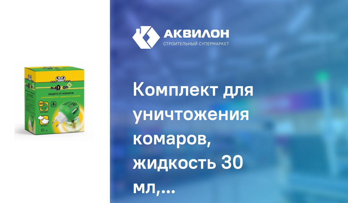 Комплект для уничтожения комаров, жидкость 30 мл, универсальный ...