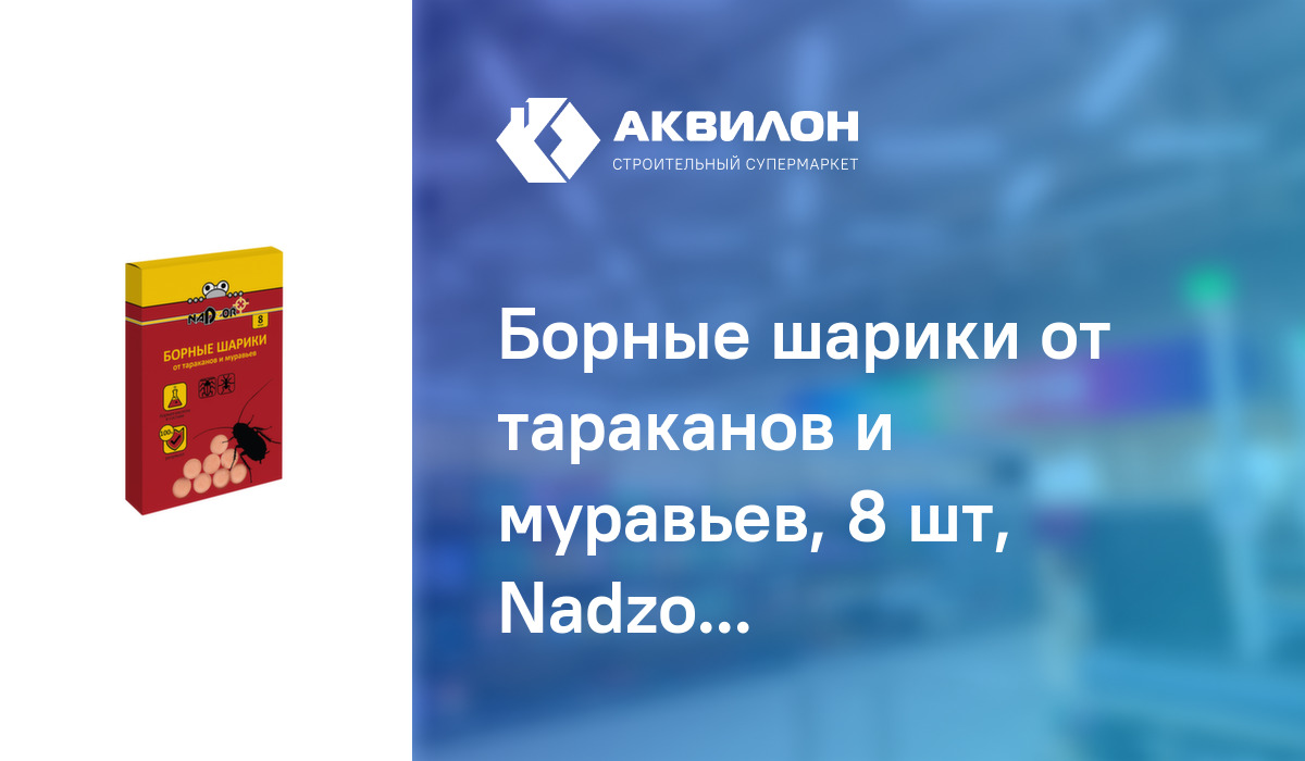 Борные шарики от тараканов и муравьев, 8 шт, Nadzor: купить за 650 ₸ в ...