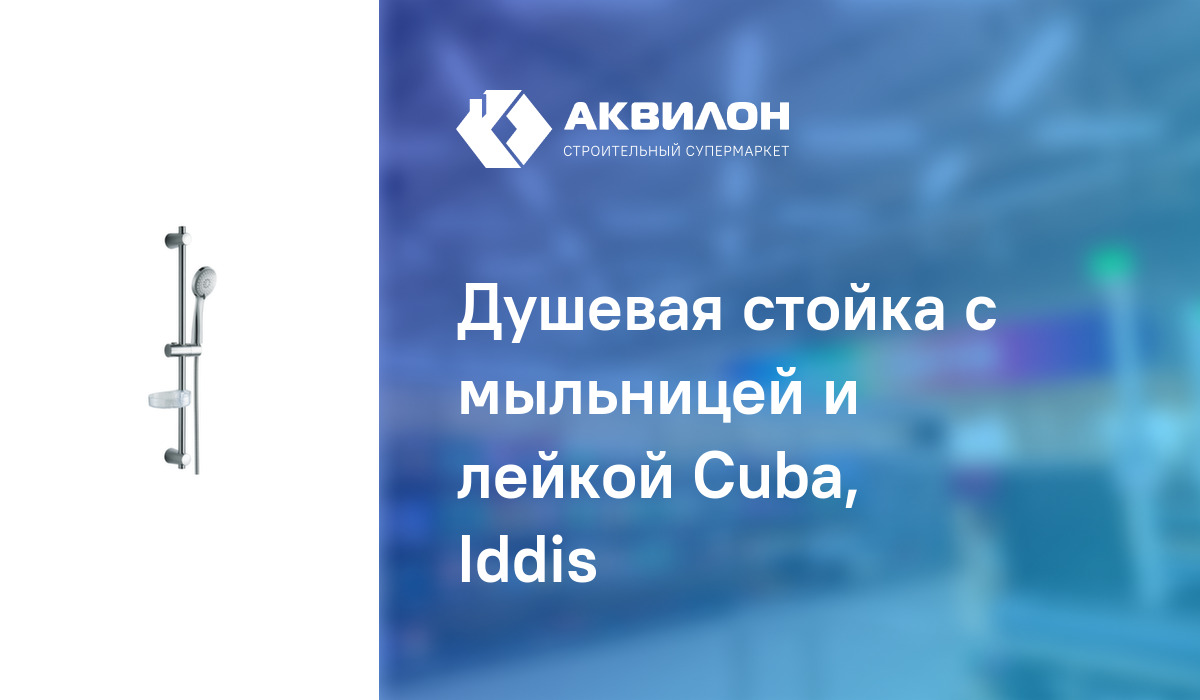 Душевая стойка с мыльницей и лейкой Cuba, Iddis: купить за 20900 ₸ в ...