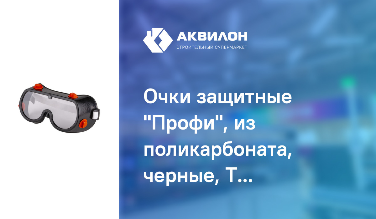 Очки защитные "Профи", из поликарбоната, черные, TRUPER: купить за 705 ...