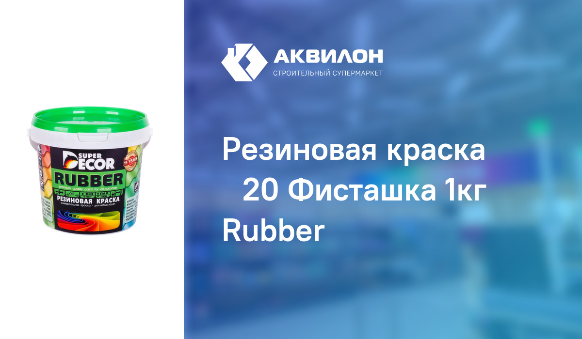 Резиновая краска №20 Фисташка 1кг Rubber: купить за 5245 ₸ в Павлодар ...