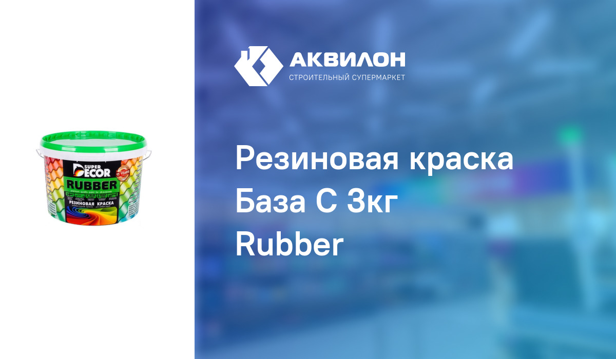 3-rubber-14730