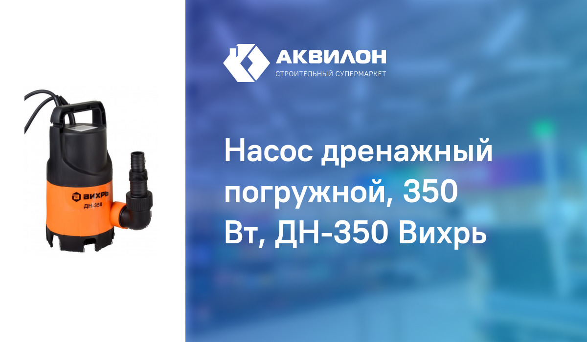 Насос дренажный погружной, 350 Вт, ДН-350 Вихрь – купить с доставкой в ...